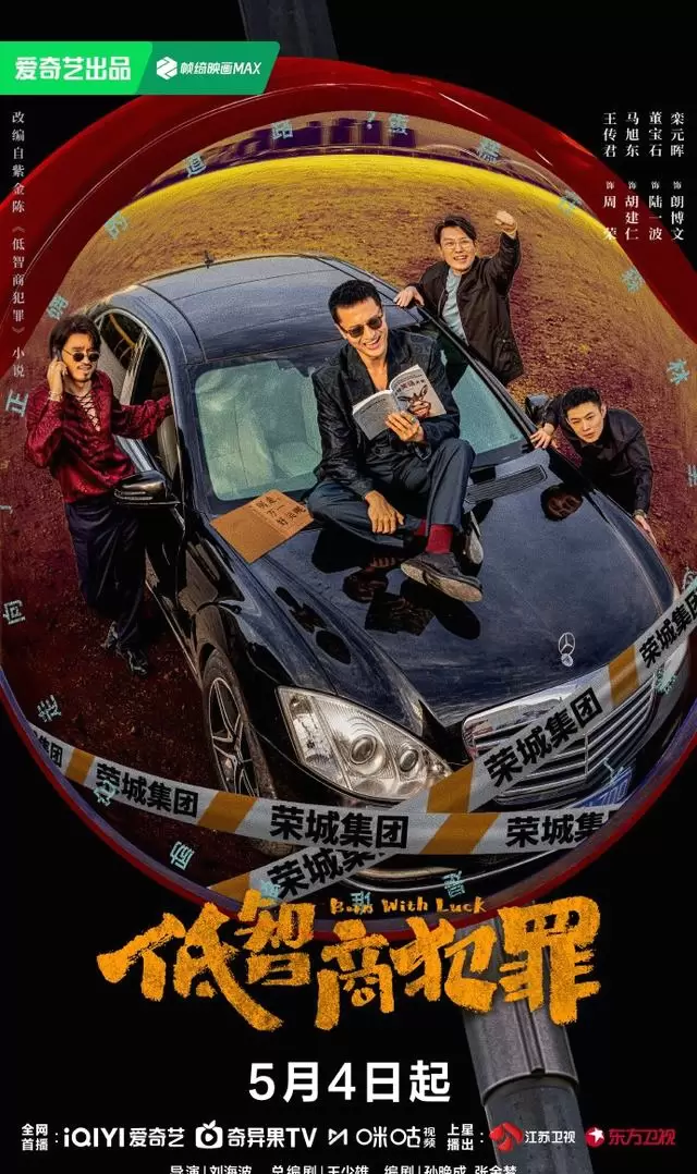 《低智商犯罪》5月4日开播，王骁田曦薇搭档破乌龙奇案 | 资讯配图