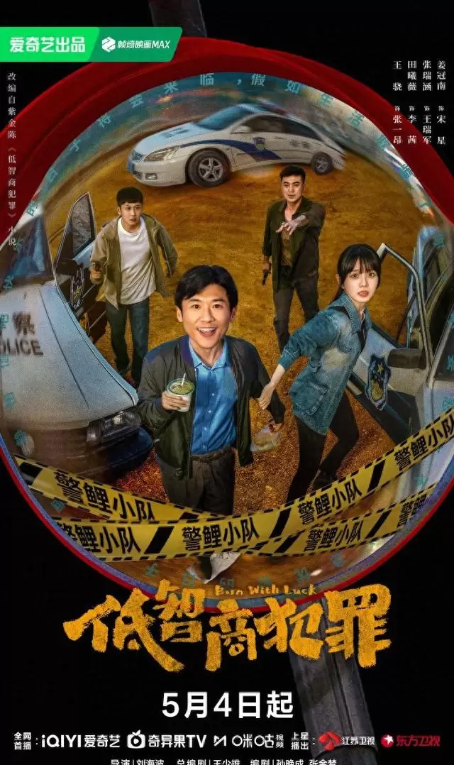 《低智商犯罪》5月4日开播，王骁田曦薇搭档破乌龙奇案 | 情报图