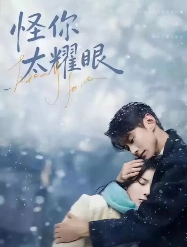 《怪你太耀眼》等5部校园甜宠短剧上线红果平台 | 情报图