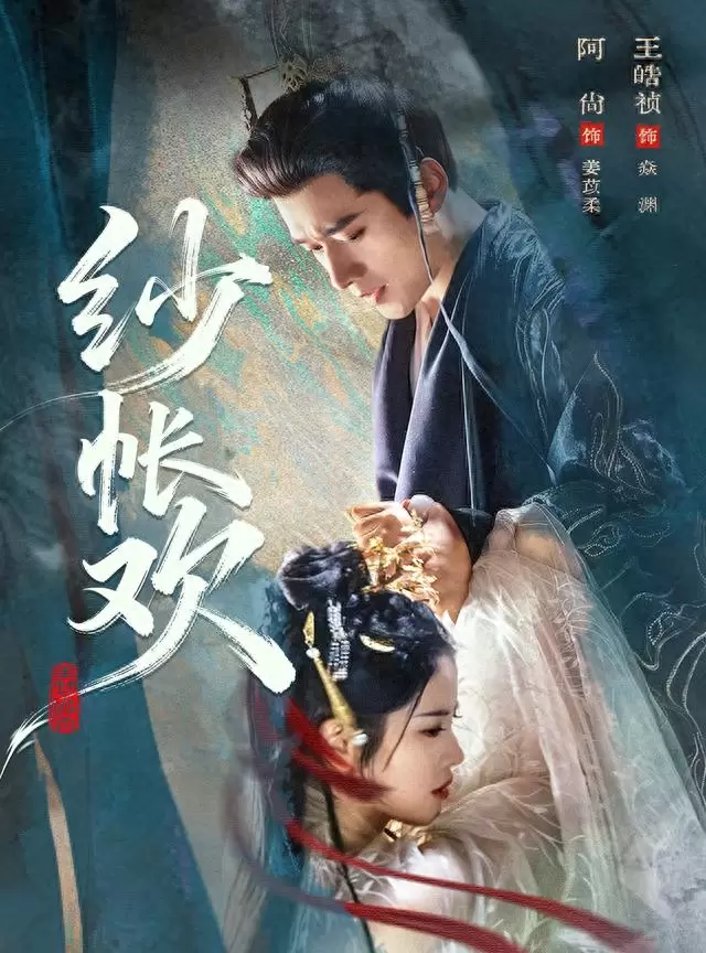 王皓祯新剧《纱帐欢》首日播放量6122万位列第五 | 情报图