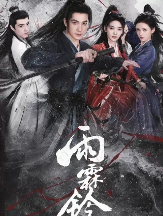 杨洋主演武侠剧《雨霖铃》登陆CCTV8，改编自《三侠五义》 | 现场图
