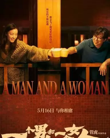 黄渤倪妮主演《一个男人和一个女人》开启预售，管虎执导入围上影节主竞赛 | 情报图
