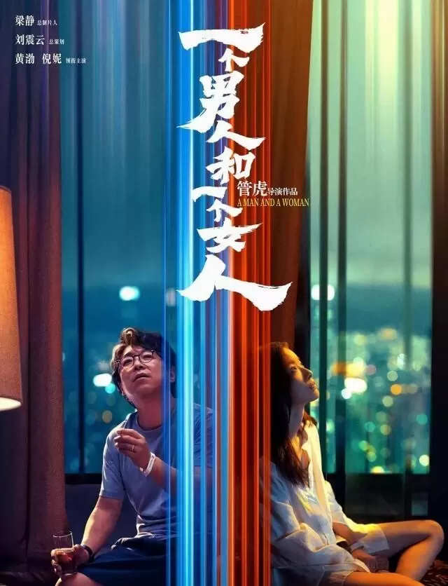 黄渤倪妮主演《一个男人和一个女人》开启预售，管虎执导入围上影节主竞赛 | 现场图