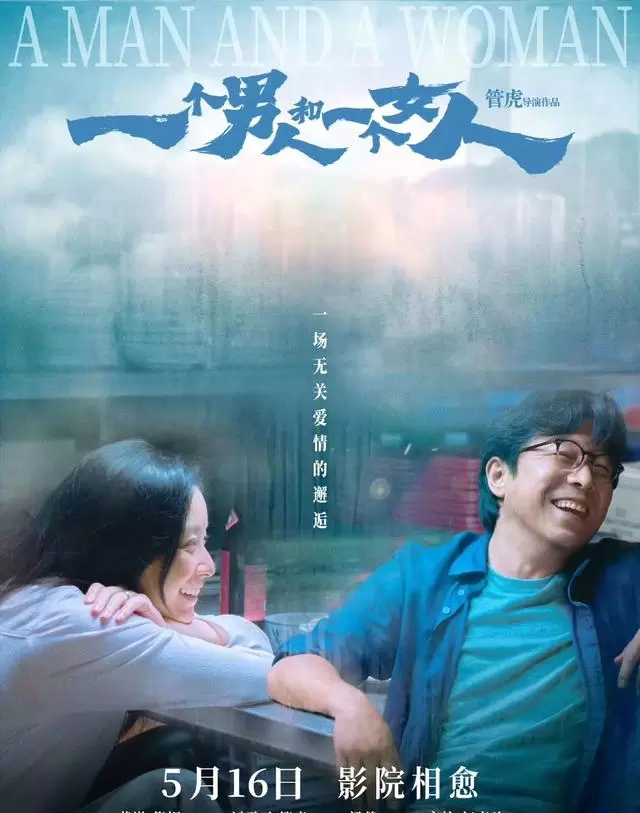 黄渤倪妮主演《一个男人和一个女人》开启预售，管虎执导入围上影节主竞赛 | 资讯配图