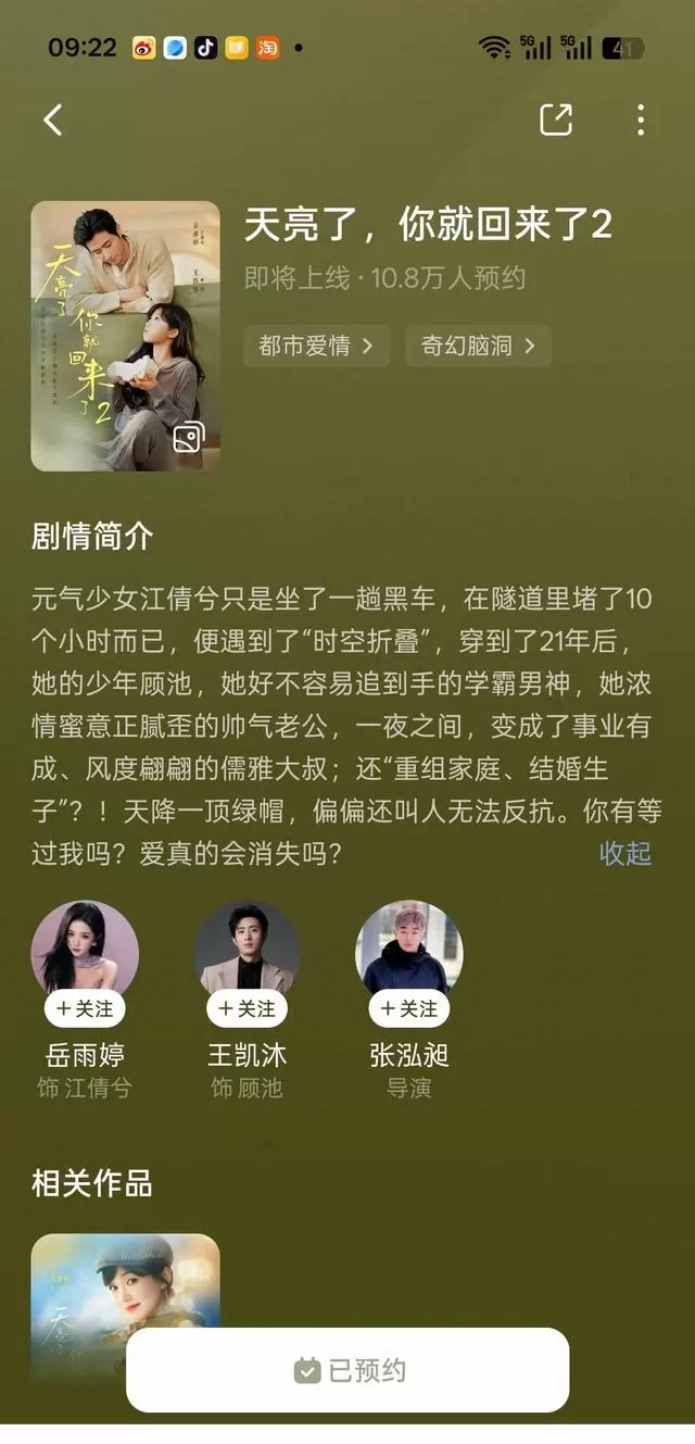 王凯沐岳雨婷主演《天亮了你就回来了2》开启预约 | 情报图