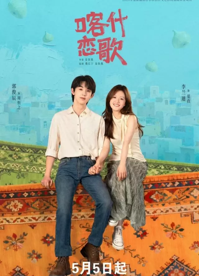 《喀什恋歌》央视一套开播，李兰迪郭俊辰主演聚焦南疆女性成长 | 情报图