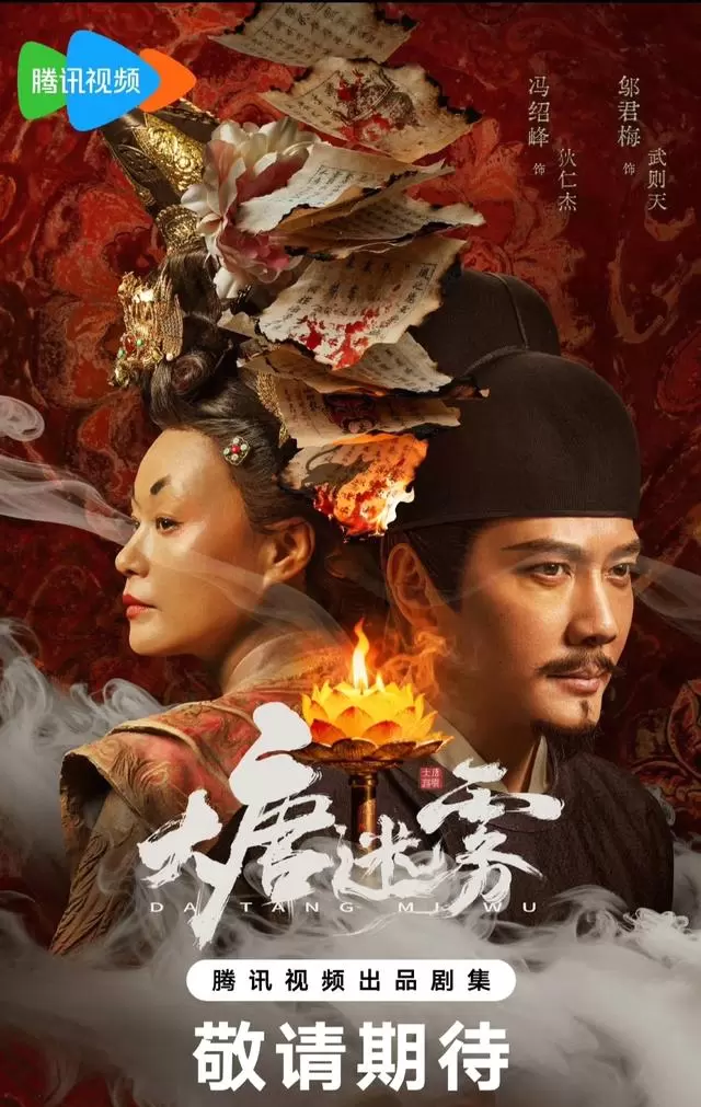 《大唐迷雾》腾讯首播，25集古装悬疑剧还原垂拱四年李唐宗室危机 | 资讯配图