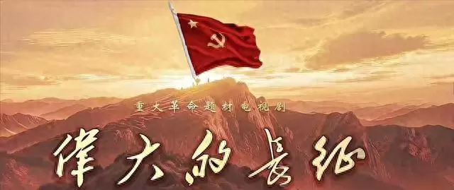 《伟大的长征》55集红色剧未播引选角讨论，于和伟张晚意出演基层视角 | 情报图