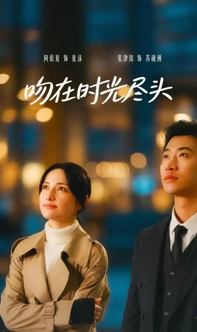 微短剧《吻在时光尽头》今日上线爱奇艺，朝阳化石公园成核心叙事场景 | 资讯配图
