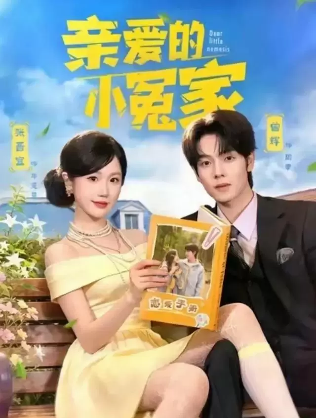 曾辉新剧《我才不要和死对头结婚》上线两天投流仅25 | 资讯配图