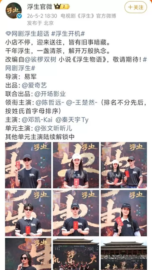 陈哲远王楚然《浮生》5月2日开机，张凌赫凭《这一秒过火》形成跨剧番位对照 | 情报图